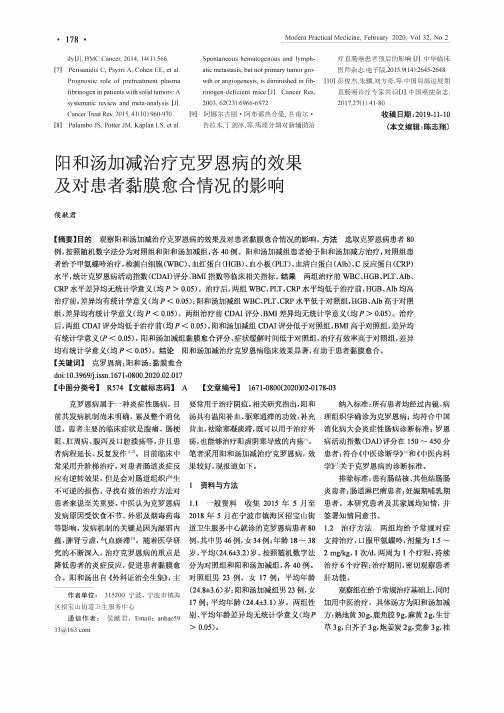 阳和汤加减治疗克罗恩病的效果及对患者黏膜愈合情况的影响