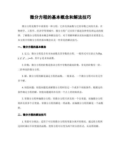 微分方程的基本概念和解法技巧