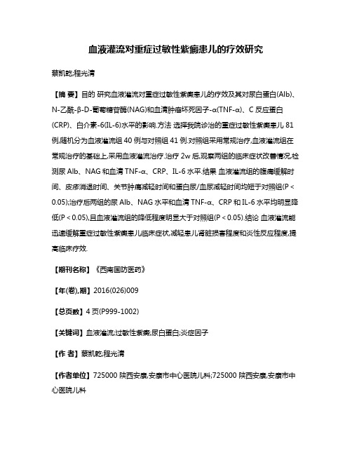 血液灌流对重症过敏性紫癜患儿的疗效研究