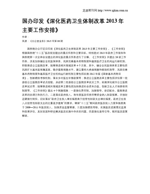 国办印发《深化医药卫生体制改革2013年主要工作安排》