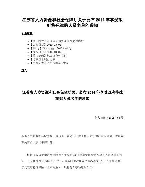 江苏省人力资源和社会保障厅关于公布2014年享受政府特殊津贴人员名单的通知