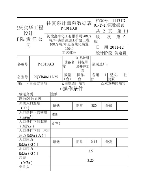 往复泵P-1011数据表