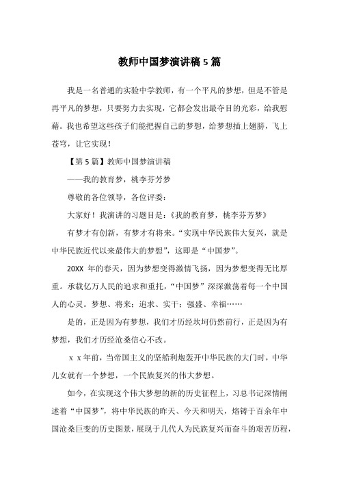 教师中国梦演讲稿5篇