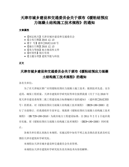 天津市城乡建设和交通委员会关于颁布《缓粘结预应力混凝土结构施工技术规程》的通知