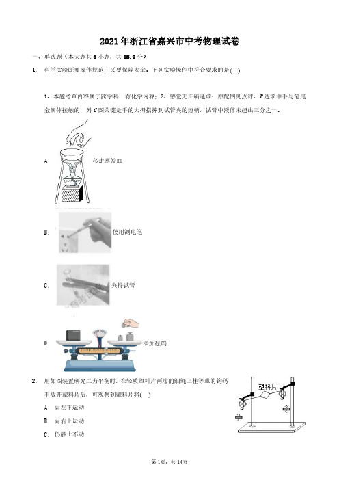 2021年浙江省嘉兴市中考物理真题(含答案解析)