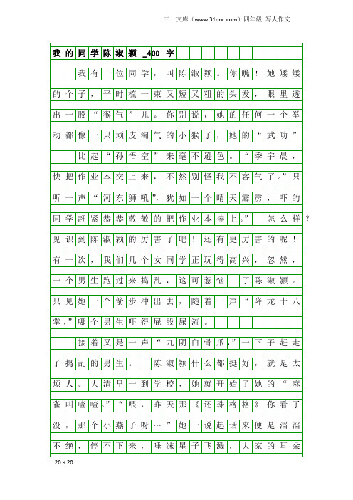 四年级写人作文：我的同学陈淑颖_400字