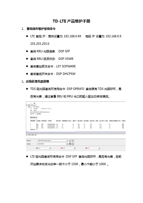 4G基站故障处理手册LTE