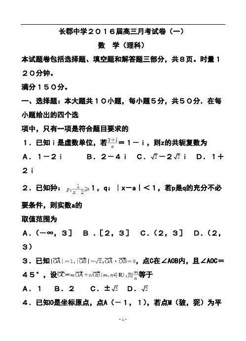 湖南省长郡中学高三第一次月考理科数学试卷及答案