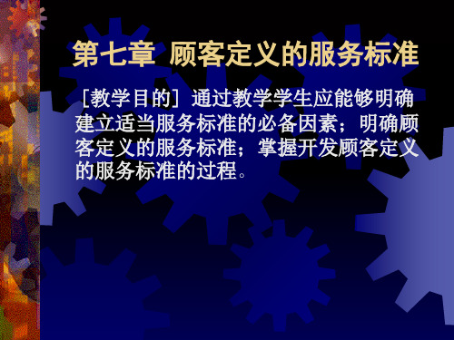 第七章 顾客定义的服务标准PPT课件