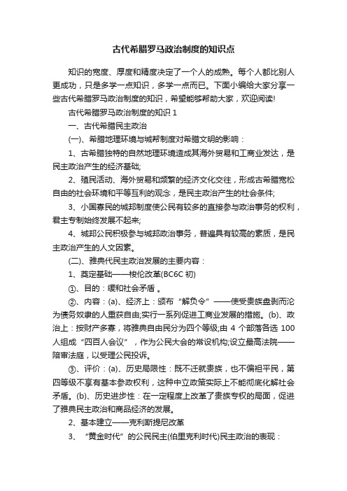 古代希腊罗马政治制度的知识点