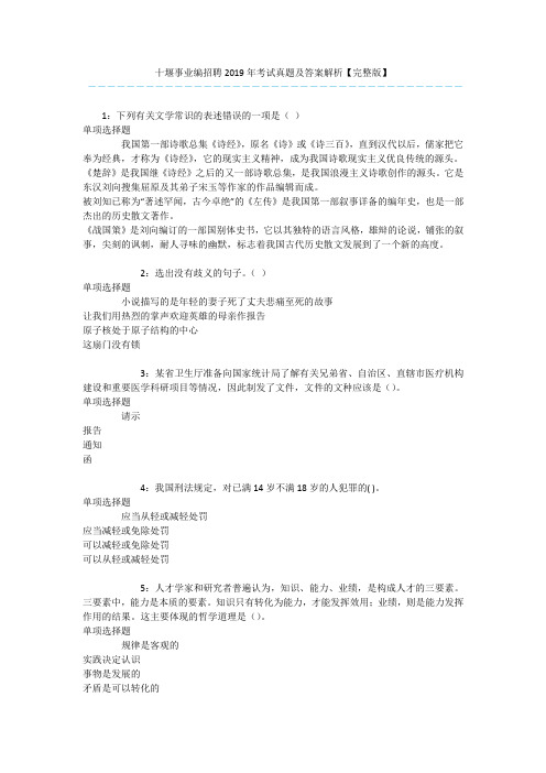 十堰事业编招聘2019年考试真题及答案解析【完整版】
