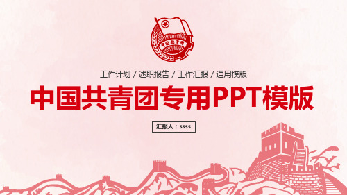 中国共青团专用PPT模版ppt通用模板