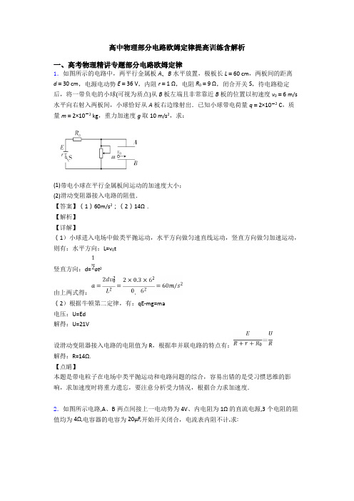 高中物理部分电路欧姆定律提高训练含解析