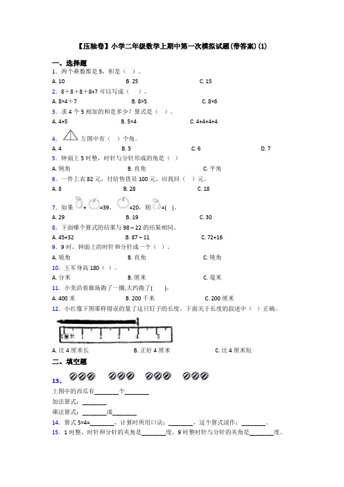 【压轴卷】小学二年级数学上期中第一次模拟试题(带答案)(1)