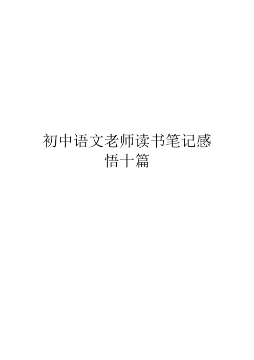 初中语文老师读书笔记感悟十篇