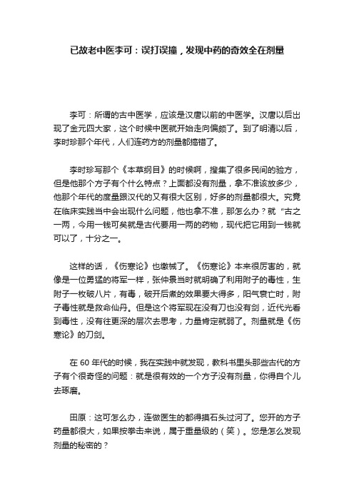 已故老中医李可：误打误撞，发现中药的奇效全在剂量