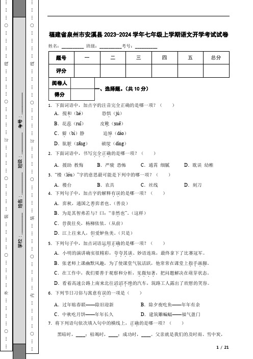 福建省泉州市安溪县2023-2024学年七年级上学期语文开学考试试卷