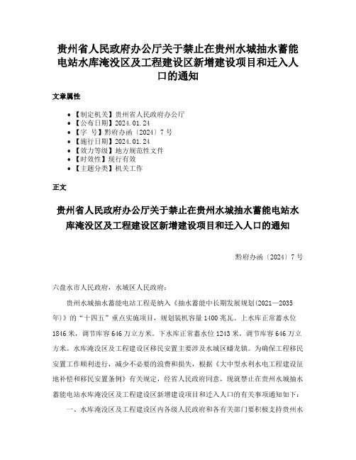 贵州省人民政府办公厅关于禁止在贵州水城抽水蓄能电站水库淹没区及工程建设区新增建设项目和迁入人口的通知