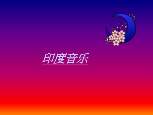 印度音乐PPT课件