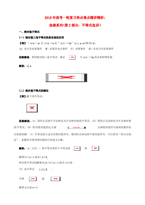 2018年高考数学一轮复习 热点难点精讲精析 选修系列(第2部分：不等式选讲)