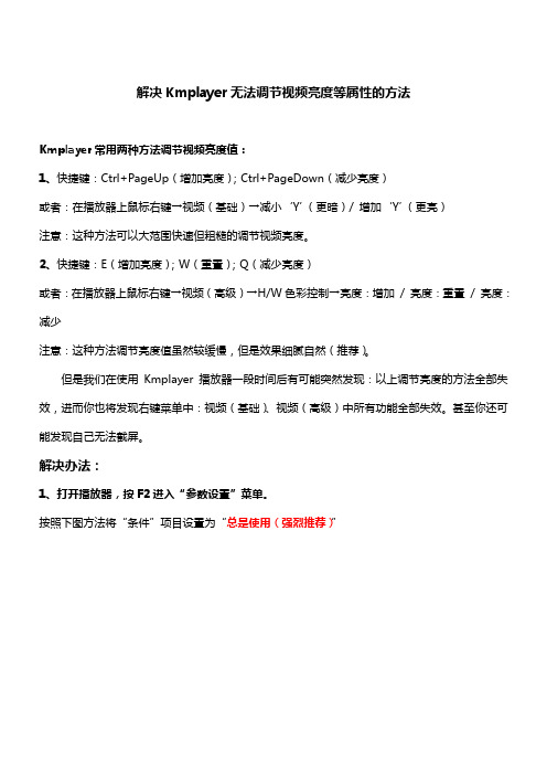 解决Kmplayer无法调节视频亮度等属性的方法