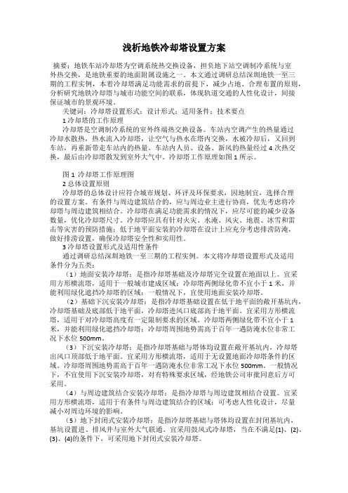 浅析地铁冷却塔设置方案