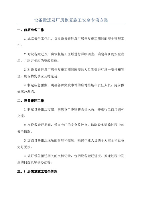 设备搬迁及厂房恢复施工安全专项方案