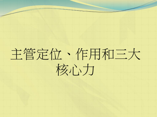 主管定位、作用和三大核心力