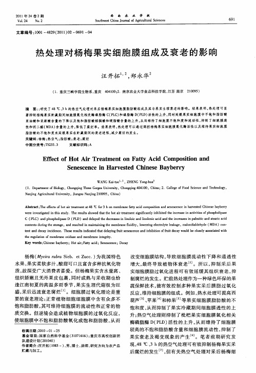 热处理对杨梅果实细胞膜组成及衰老的影响