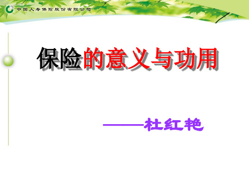 保险意义与功用