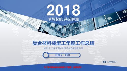 【优质PPT模板】2017-2018最新复合材料成型工年终个人总结与工作总结述职报告模板范文