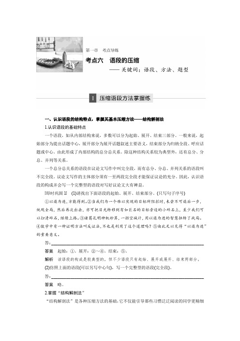 高三语文大一轮配套文档：语言文字运用与名句默写 第1章 考点六 压缩语段方法掌握练 Word版含解析.docx