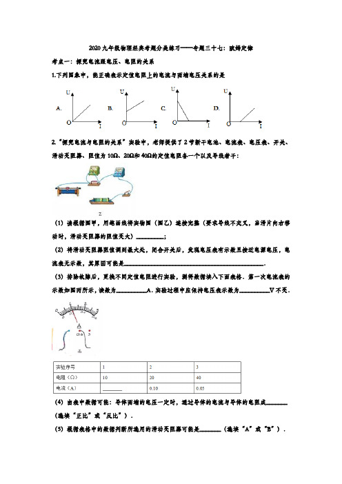 2020九年级物理经典考题分类练习——专题三十七：欧姆定律(解析版)