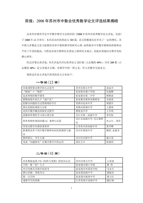 简报2006年苏州市中数会优秀数学论文评选结果揭晓