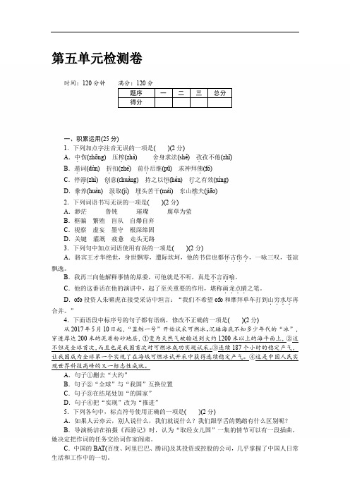 2018部编版九年级语文上册 第五单元检测卷(含答案)