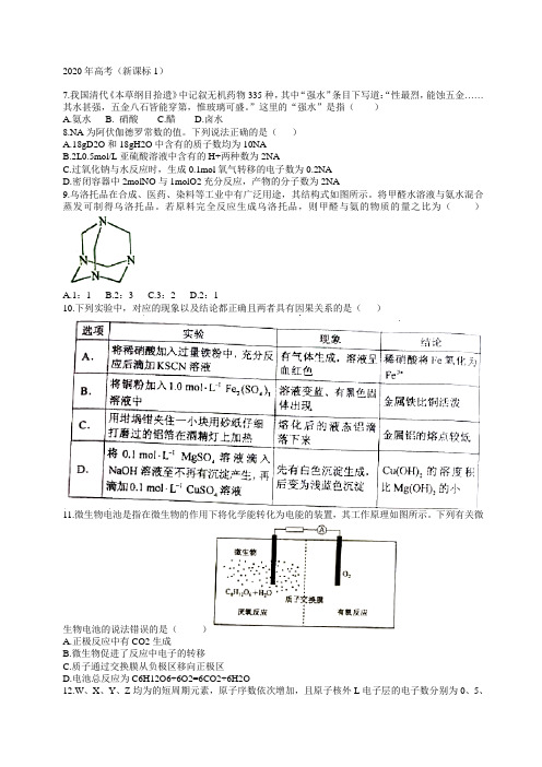 2020年普通高等学校招生全国统一考试理综(化学部分)试题(新课标Ⅰ卷,无答案)