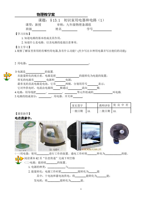 《初识家用电器和电路》教学设计-优秀教案