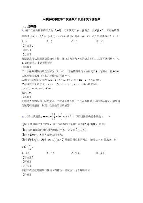 人教版初中数学二次函数知识点总复习含答案