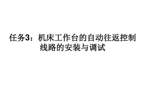 任务机床工作台的自动往返控制线路的安装与调试