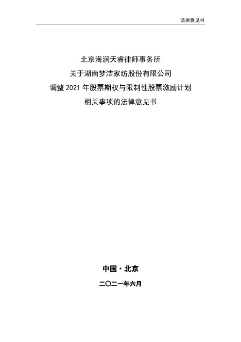 002397梦洁股份：调整2021年股票期权与限制性股票激相关事项的法律意见书