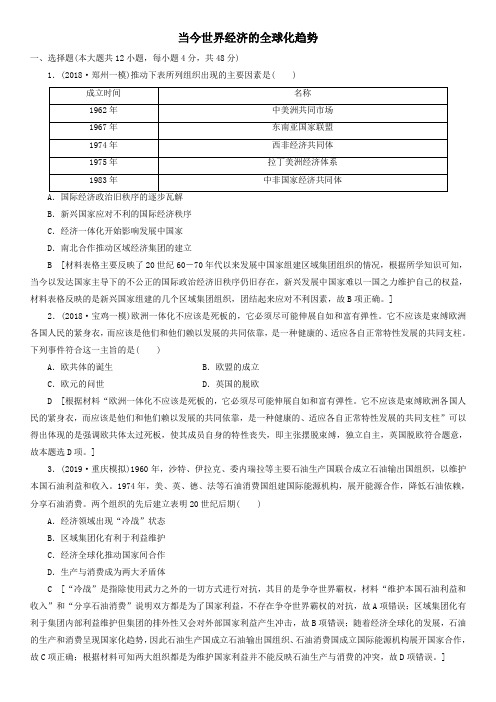 2020届高考(通史版)历史一轮复习同步练习卷:当今世界经济的全球化趋势