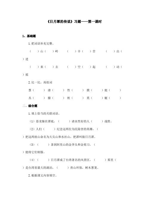 最新语文A版小学语文三年级上册《日月潭的传说》习题第一课时(1)(精品)