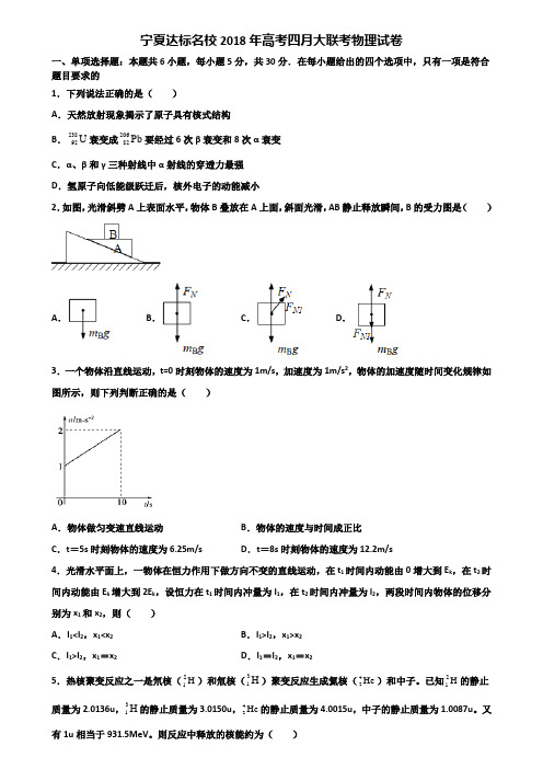 宁夏达标名校2018年高考四月大联考物理试卷含解析