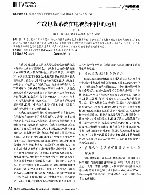 在线包装系统在电视新闻中的运用