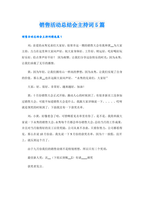 销售活动总结会主持词5篇