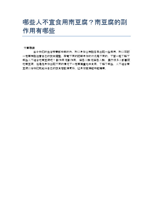 【养生食物禁忌】哪些人不宜食用南豆腐？南豆腐的副作用有哪些【精品文档】