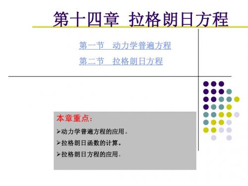 第十四章拉格 朗日方程