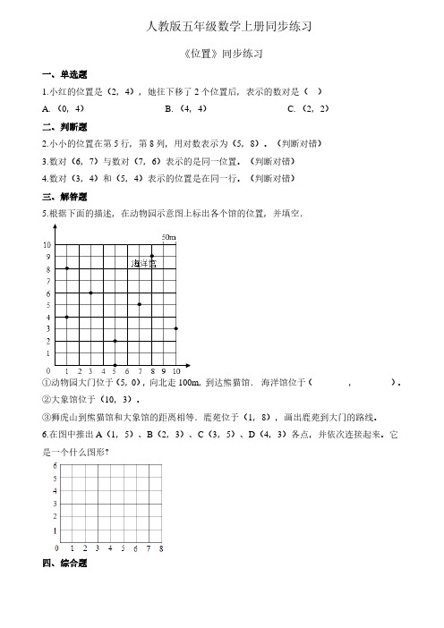 人教版数学五年级上册 第10课(二单元)用数对确定位置(一)  同步习题(含答案)