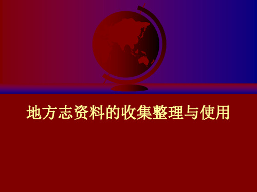 地方志资料的收集整理总结报告PPT课件