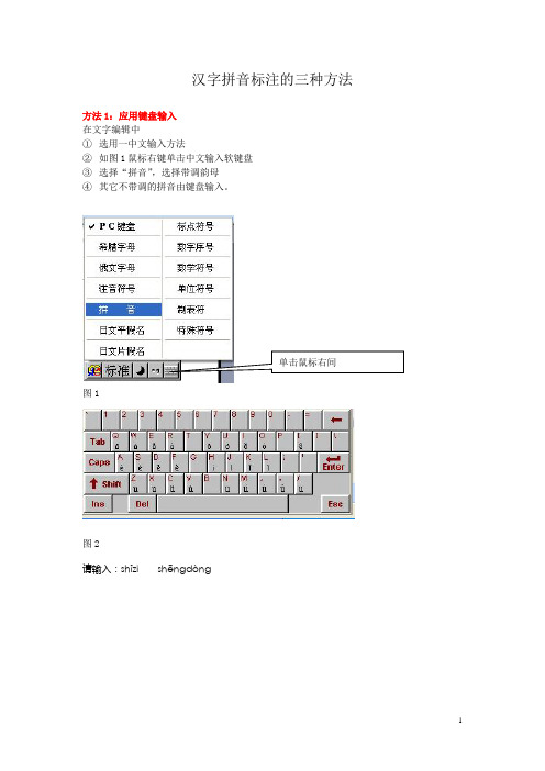 电脑上 汉语拼音三种标注方法 课件制作使用